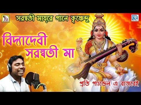 সরস্বতী মায়ের গানে কৃষ্ণেন্দু | বিদ‍্যাদেবী সরস্বতী মা | VIDYA DEVI SARASWATI MAA | BENGALI