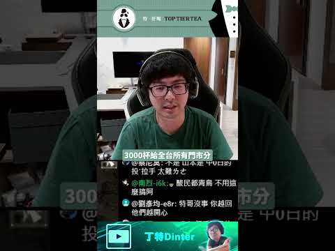 【DinTer】中華隊有種就領我6000杯特好喝！丁特神預言中華隊3轟打贏韓國隊！#shorts