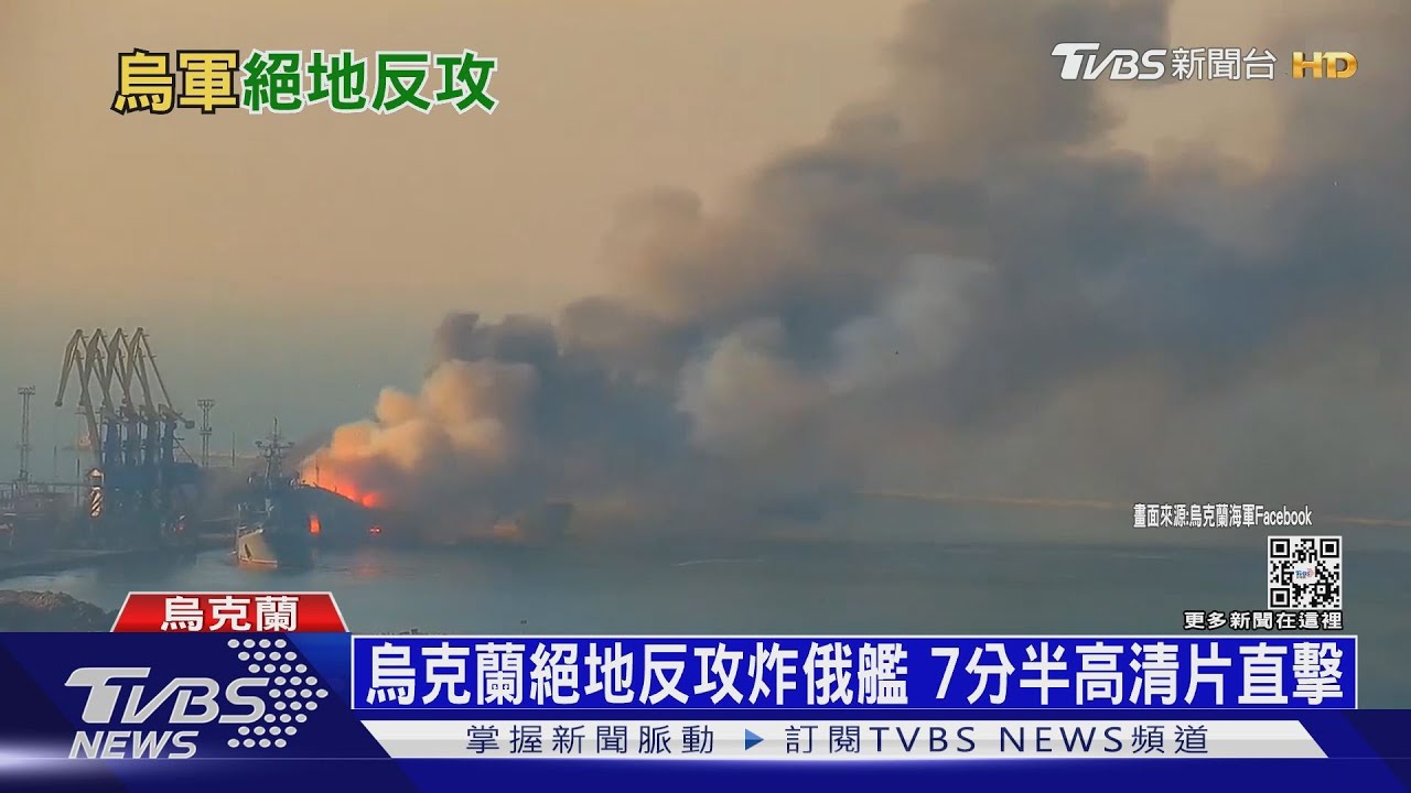 烏軍絕地大反攻! 炸毀俄艦黑海艦隊忙逃竄