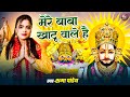 मेरे बाबा खाटू वाले Kshama Pandey Mere Baba Khatu Wale Khatushyam Bh