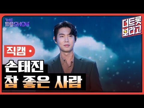 [세로 직캠]손태진¸ 참 좋은사람 | 트롯쇼 230925