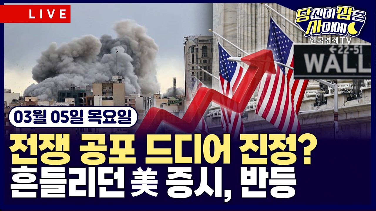 [🔴03/05 #당잠사] “이란, 美에 물밑 협상 요청”…이란, 전면 부인 | 미 재무 “관세, 이번주 15%로 인상” | #엔비디아 #마이크론 #아마존