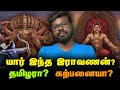 ராவணன் யார் Mythological Villain Or Historical Tamil King Big Bang Bogan Ravanan