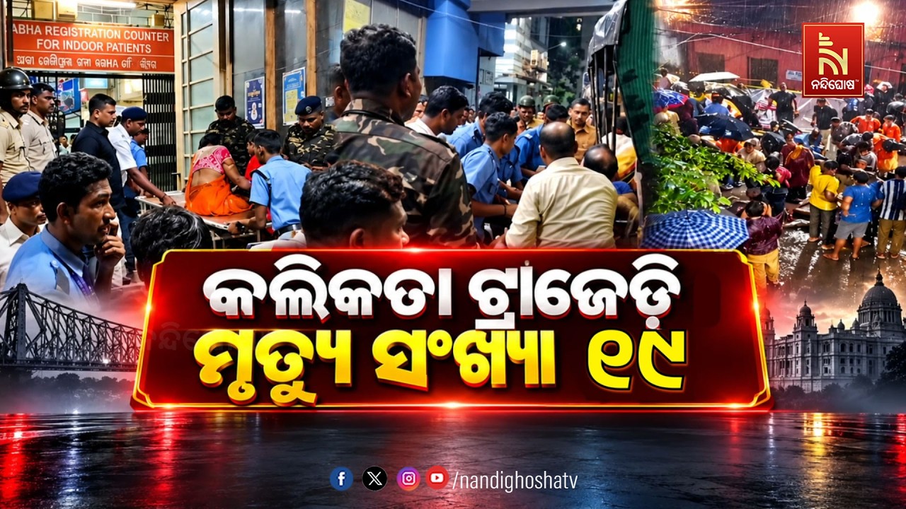 🔴Live | କଲିକତା ଟ୍ରାଜେଡି : ମୃତ୍ୟୁ ସଂଖ୍ୟା ୧୯