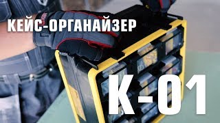 Кейс-органайзер К-01