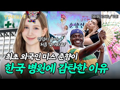 한국 병원에서 엉덩이 주사 처음 맞고 충격받은 외국인 | 외국인 최초 미스 춘향 마이 | 환경운동가 줄리안