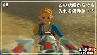 【ゼルダ無双】雑魚狩りのゼルダ / イーガ団急襲【厄災の黙示録】【ゼルダの伝説】Part8