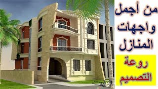 واجهات منازل فلين 2017 البيت التركي مجاني Mp3