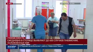 ЕЖЕДНЕВНО В СТОЛИЦЕ ВЫЯВЛЯЮТ ДО 600 СЛУЧАЕВ ПНЕВМОНИИ, ОСЛОЖНЁННЫХ КВИ