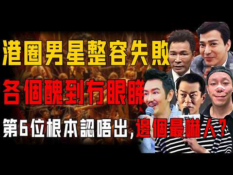 娛樂圈男星整容過渡有幾可怕？古天樂用力過猛變三星堆青銅人，陳浩民遭全網吐槽馬里奧現世⋯⋯各個醜到冇眼睇！第六位根本認唔出！【阿珍港你知】#整容 #醫美 #容貌焦慮 #顏值 #明星 #藝人 #人生