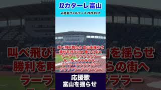 応援歌『富山を揺らせ』 カターレ富山vs徳島ヴォルティス【Jリーグ百年構想リーグ】　#カターレ富山 #カタサポ