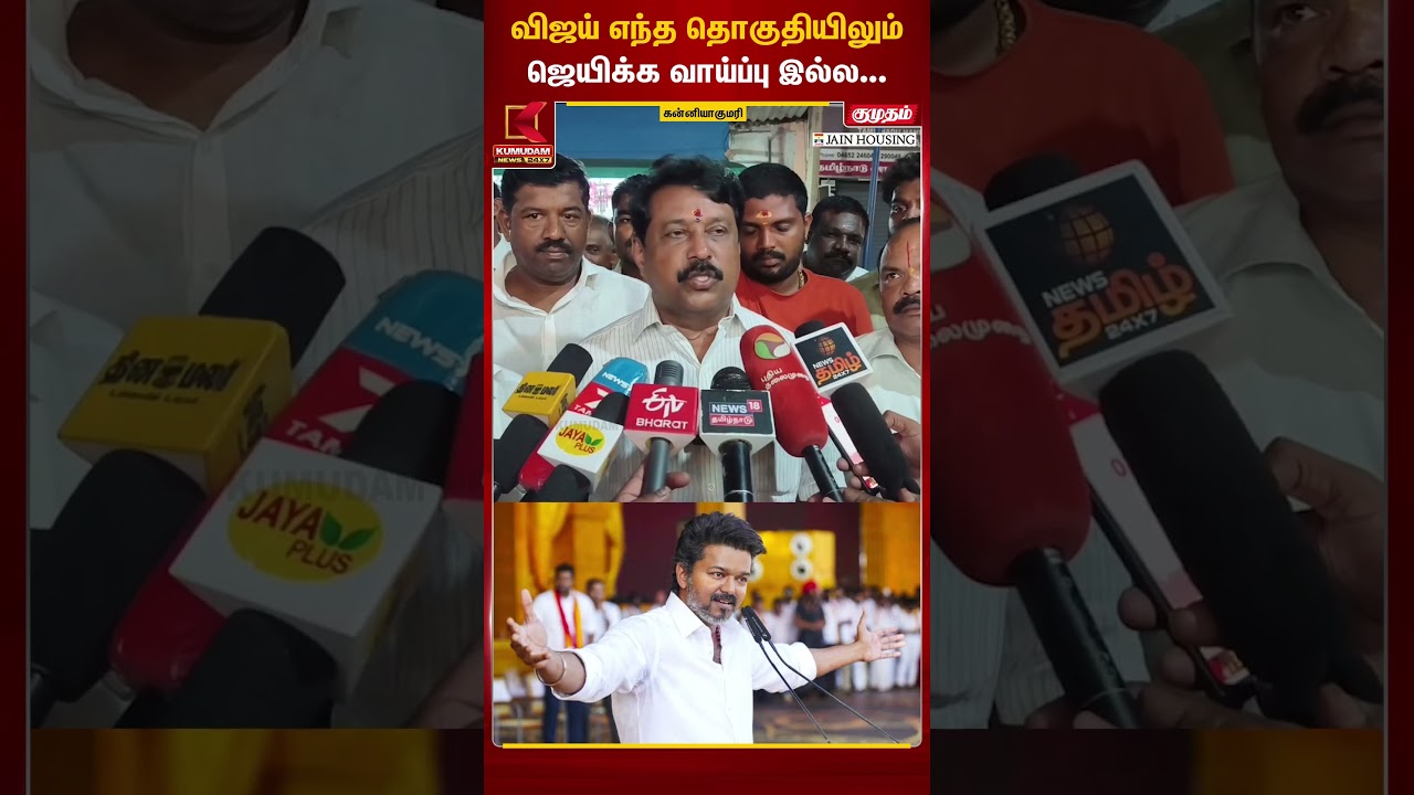 விஜய் எந்த தொகுதியிலும் ஜெயிக்க வாய்ப்பு இல்ல... #NainarNagendran #BJP #TVKvijay #vijay #tvk #DMK