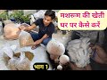 मशरूम की खेती कैसे करें, mushroom ki kheti / ghar par mushroom kaise ugaye in hind