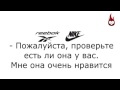 Это Рибок Reebok или Найк Nike субтитры на русском 