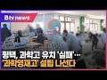 평택 과학고 유치 실패 … 과학영재고 설립 추진