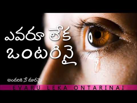 ఎవరూ లేక ఒంటరినై -  Evaru Leka Ontarinai "Telugu Christian Songs"