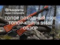 Топор походный Husqvarna H900 5807610-01 - видео №1