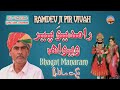 Latest Bhajan Ramapir Vivah Bhajan Ramdev Ji Ke Vivah Ki Katha Vivah Geet Bhagat Manaram Tharigeet