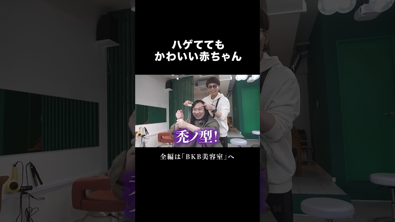 赤ちゃん！ #BKB美容室 #ネコニスズ #shorts #切り抜き