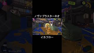 【スプラ3】イカフローの音気持ちイイね！ #スプラトゥーン3 #shorts