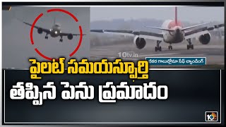 పైలట్ సమయస్ఫూర్తి.. తప్పిన పెను ప్రమాదం | Air India Pilots Praised their Skills for Landing