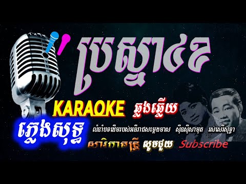 ប្រស្នា៤ខ ភ្លេងសុទ្ធ​ Brosna 4 Khor Karaoke -Sin Sisamuth,Ros serey Sothea ,​ Sarika Dontrey