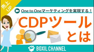 1 : オープニング - 【CDPツールとは】顧客データを統合管理して分析を容易に!個別アプローチで売上UPも