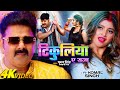 #Video | Tikuliya A Raja Pawan Singh | Pawan Singh New Song | New Bhojpuri Song 2024