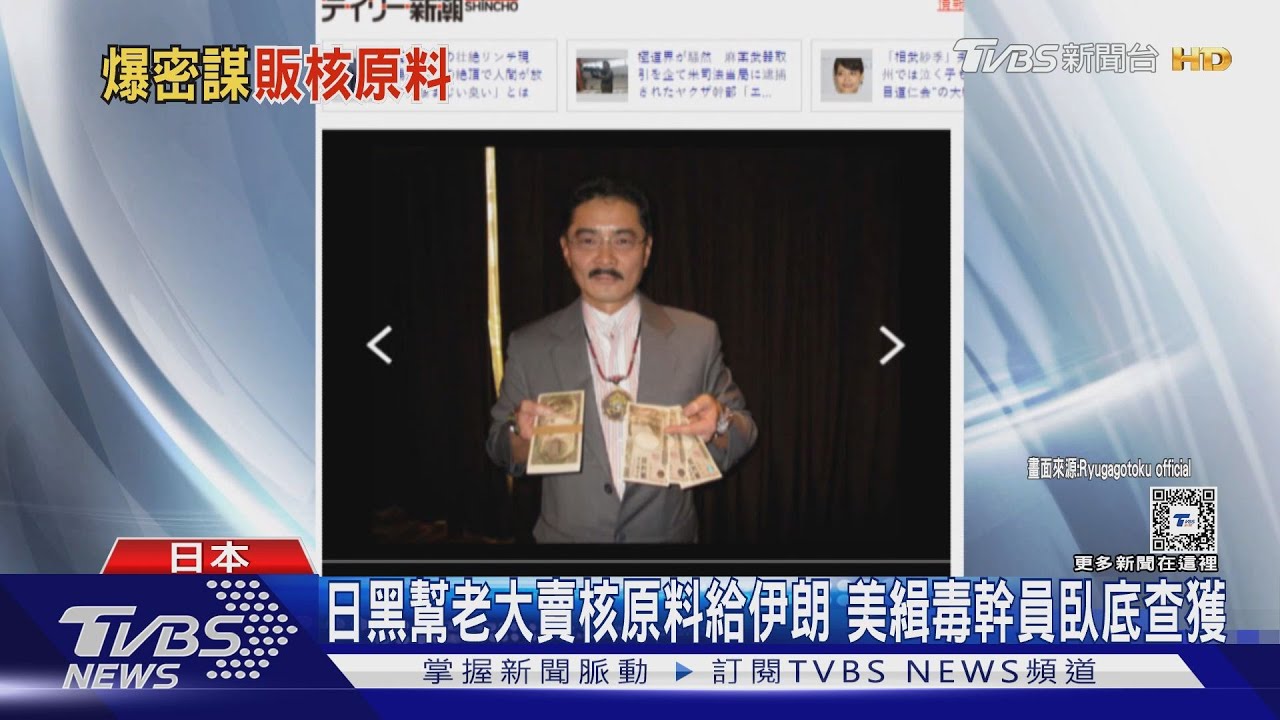 日黑幫老大賣核原料給伊朗!美緝毒幹員臥底查獲