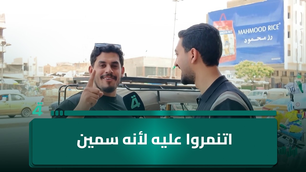 فيديو | شاب عراقي: "اتنمروا عليه لأنه سمين فضعفت نفسي"