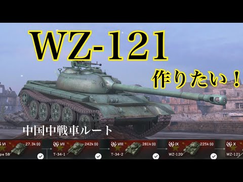 WoTb 絞りがめっちゃ速い！ダメージ重視のWZ-121ルート Tier6から乗ってチェック！ [ゆっくり実況]