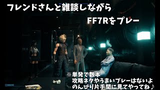 攻略・実況ではない！FF7Rを友人と独自の目線で雑談しながら垂れ流しプレー～その１～
