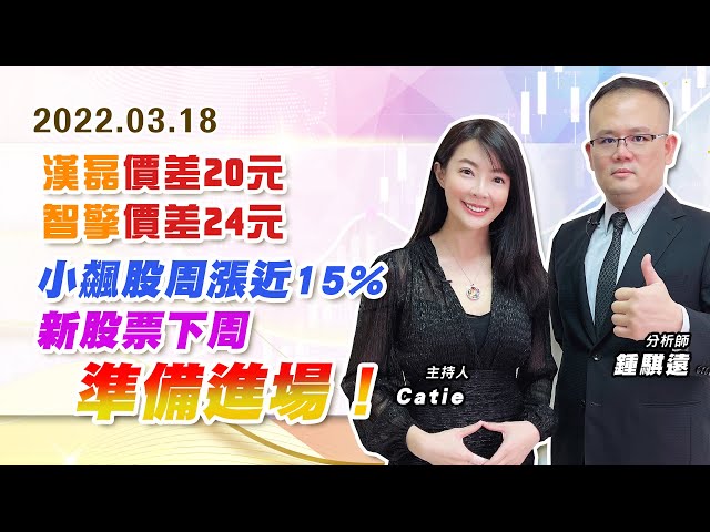 【戰勝華爾街】#鍾騏遠 0318 漢磊價差20元、智擎價差24元、小飆股周漲近15%~新股票下周準備進場！