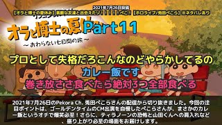 【Pekora Ch. 兎田ぺこら】「ゴールデンタイムCM出演を自慢→カレー飯のオチで爆笑」 part11