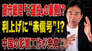 【日本の政治】 高市総理はなぜ「5連投」したのか! 日銀利上げを阻む日本経済の異変とは？中国の影響工作まで浮上した理由は？