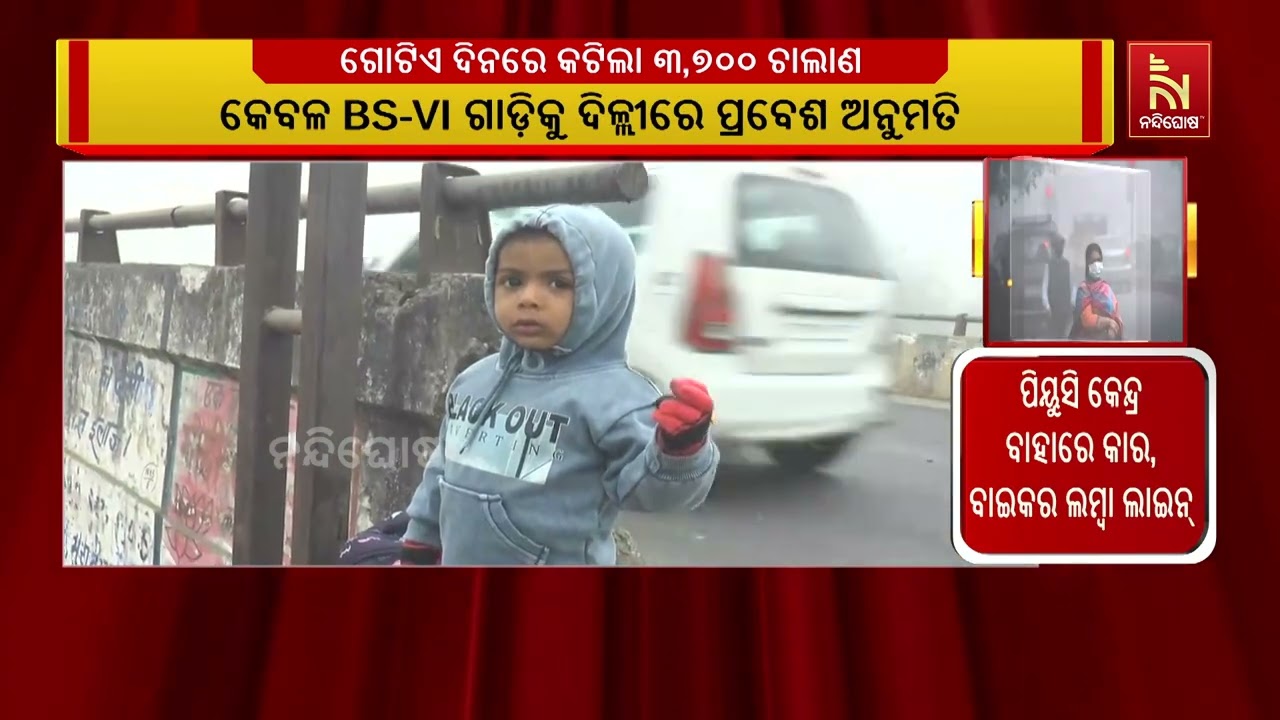 ପିୟୁସି ନାହିଁ ତ ଇନ୍ଧନ ନାହିଁ ଅଭିଯାନର ପ୍ରଥମ ଦିନରେ କଟିଲା