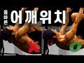 [부상예방] 운동할 때 어깨 위치의 중요성!!