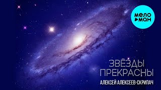 Алексей Алексеев-Скрипач – Звезды прекрасны (Single,2026)