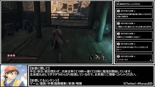 クルスのゲーム配信【SEKIRO：SHADOWS DIE TWICE】Part3『久々に最初からプレイ』