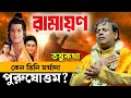 কেন তিনি মর্যাদা পুরুষোত্তম রামায়ণ �