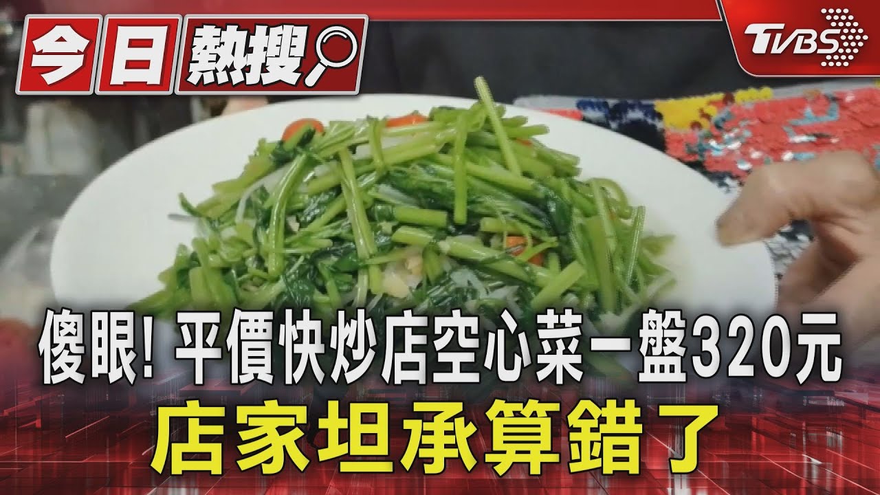 傻眼!平價快炒店空心菜一盤320元 店家坦承算錯了