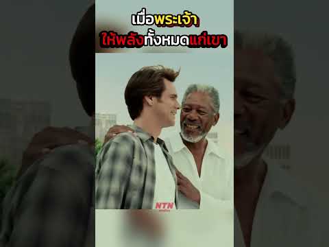 เมื่อพระเจ้า ให้พลังทั้งหมดแก่เขา #shorts #สปอยหนัง #หนัง #ฉากหนัง #สปอย #หนังสนุก #เล่าหนัง