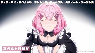 わたなれスペシャルMV「ディア・マイ・スペシャル・プレシャス・マーベラス・スウィート・ダーリンズ」『わたしが恋人になれるわけないじゃん、ムリムリ!（※ムリじゃなかった!?）〜ネクストシャイン！〜』より