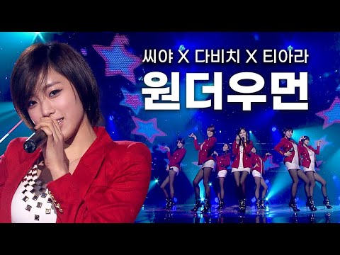 [고화질] 두 번 다시 없을 역대 최강 가창력 걸그룹👠씨야(SeeYa), 다비치(Davichi), 티아라(T-ara) -원더우먼(Wonder Woman) | KBS 20100129