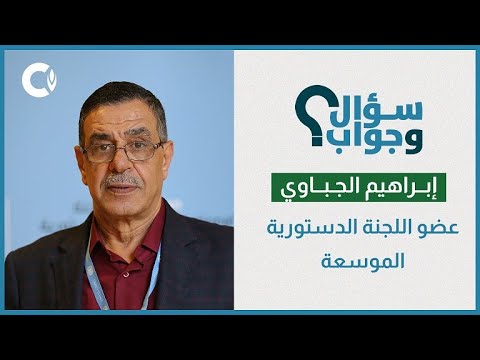 كلمة لابراهيم الجباوي عضو اللجنة الدستورية الموسعة يجيب فيها على سؤال: كيف يضع دستور سوريا القادم حدا لهيمنة الأجهزة الأمنية؟