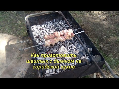 Шашлык с дымком на городской кухне