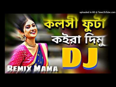 কলসী ফুটা কইরা দিমু Dj Trance Remix Dj Song Kolsi Futa Koira Dimu Dj Tiktok Remix Dj Akter King