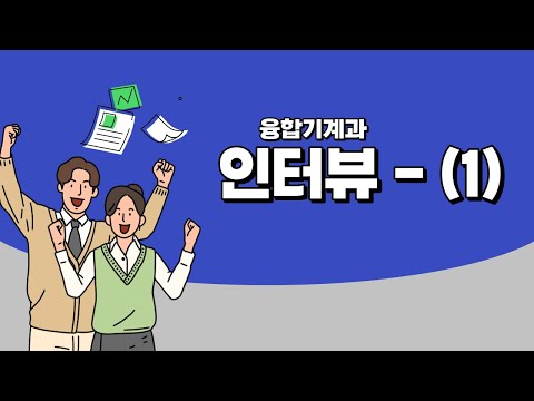 융합기계과 졸업생 인터뷰! (1)편