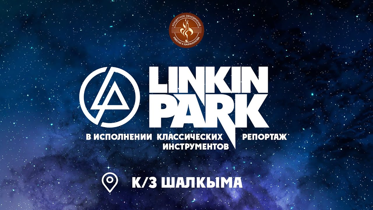 Репортаж | Хиты группы «Linkin Park» на классических инструментах