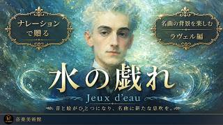 Download lagu なぜこの曲は水のように輝くのか？ラヴェルの秘密 mp3